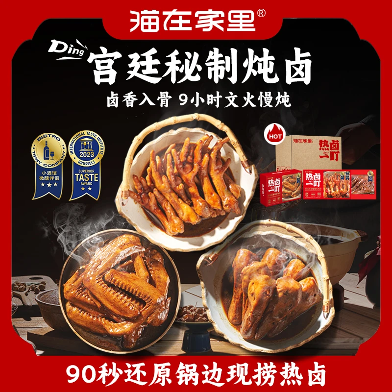 猫在家里｜热卤一叮鸡爪鸭翅香辣鸭头香辣宫廷炖卤特色浙江特产