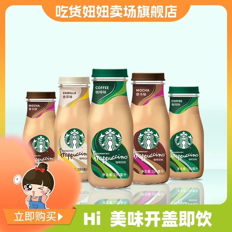 星巴克咖啡瓶装星冰乐即饮咖啡饮料拿铁摩卡味香草味多种口味饮品