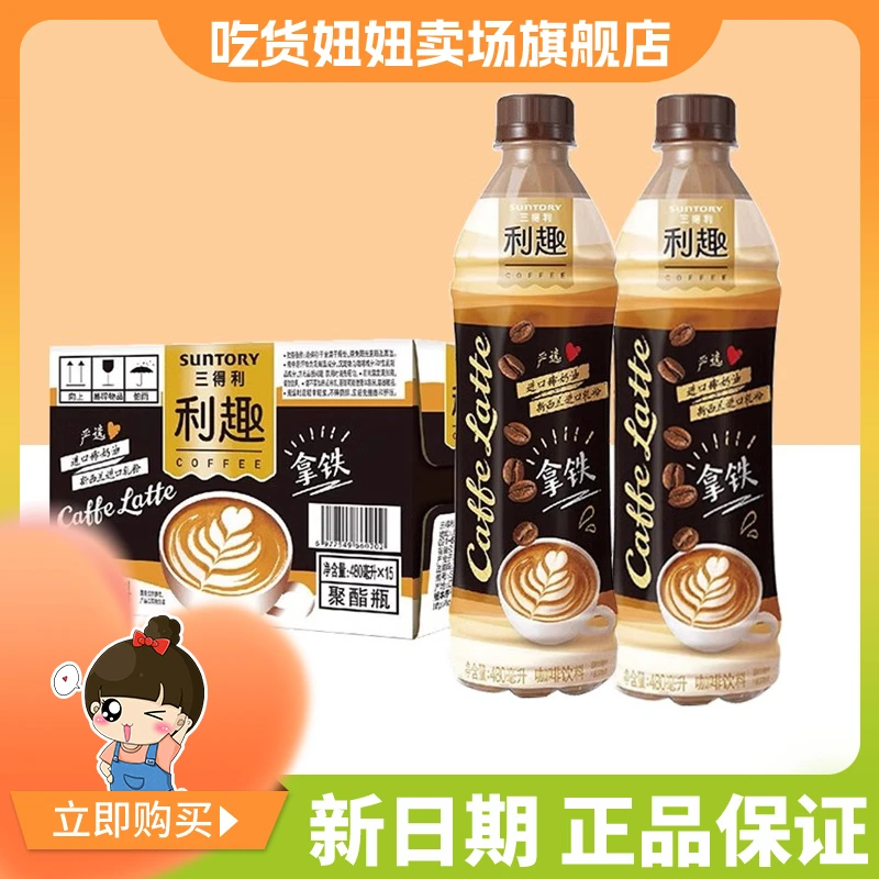 SUNTORY/三得利利趣拿铁即饮咖啡丝滑饮品萃取480ml瓶装咖啡拿铁a
