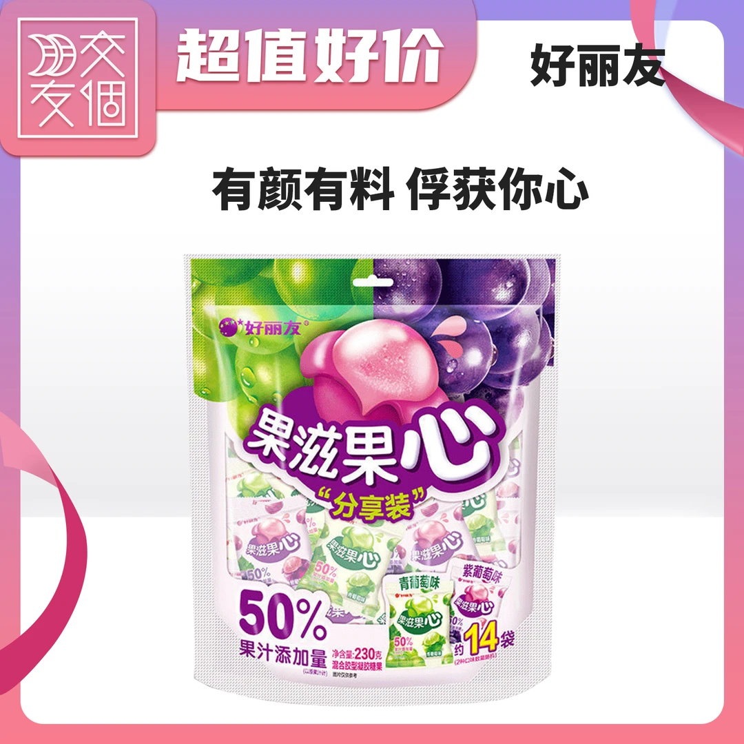 【交个朋友专属】好丽友浓郁软糖糖果酸甜果滋果心230g*1袋共14包