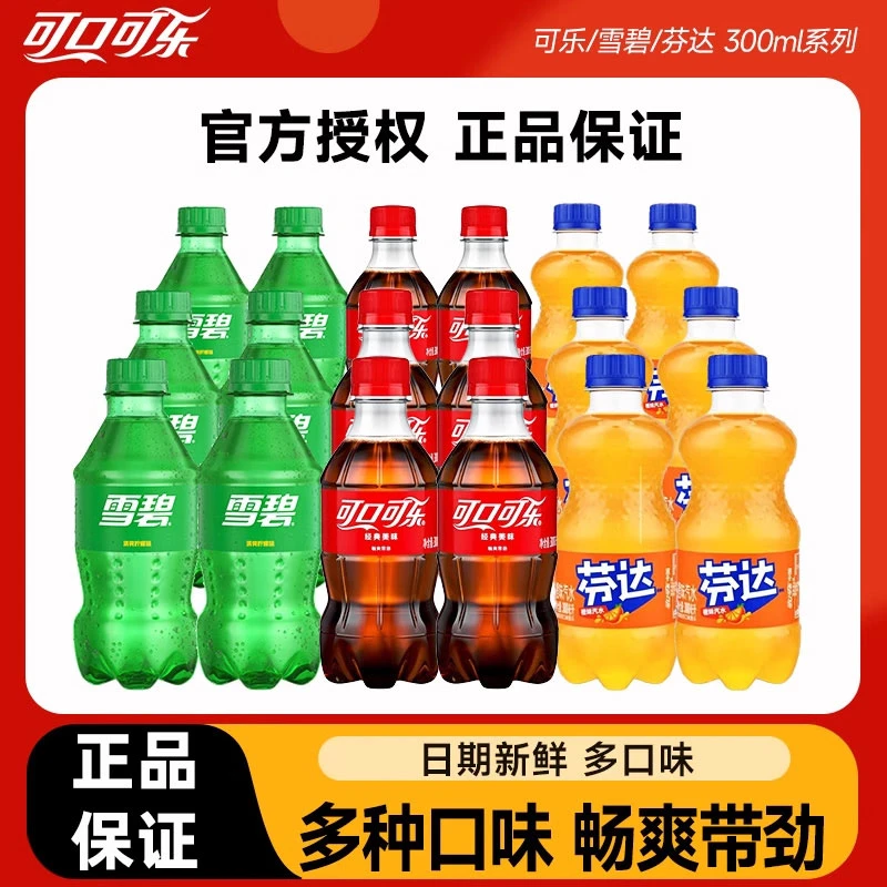 可口可乐碳酸饮料300ml瓶装散装雪碧芬达气泡无糖小瓶装美味汽水