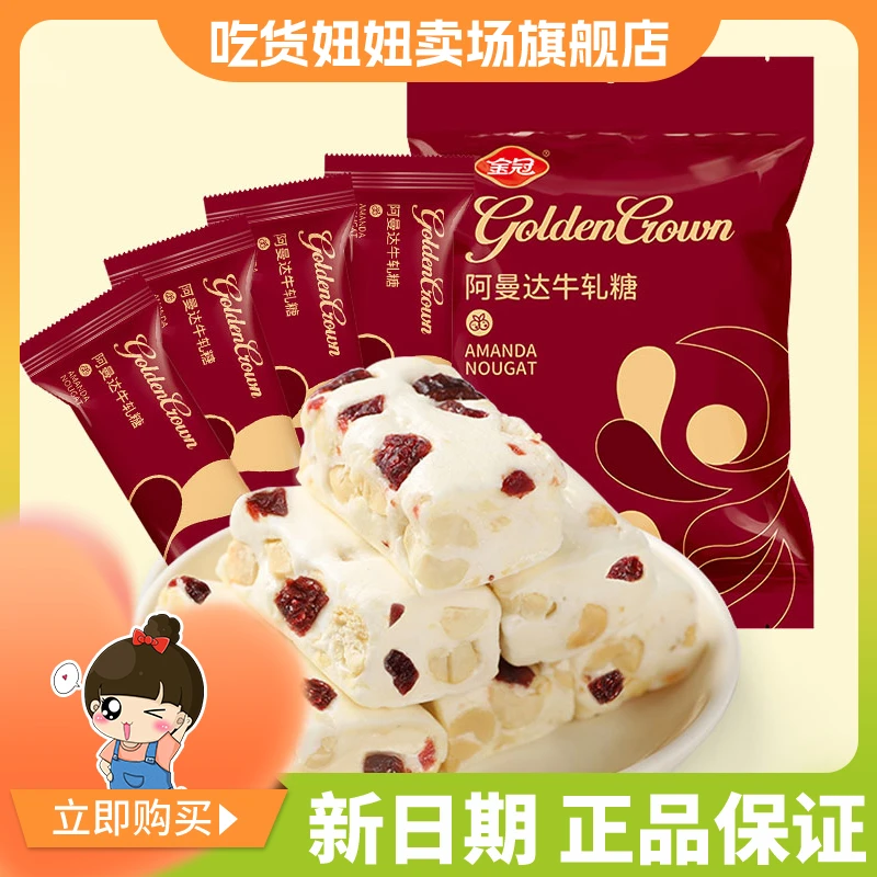 金冠阿曼达混合口味美味牛轧糖袋装蔓越莓接待糖果休闲零食小吃