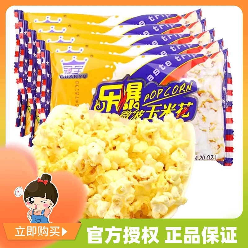 冠宇乐爆微波炉玉米花爆米花奶油甜味120g袋装休闲膨化零食品小吃