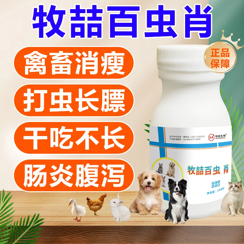 【牧喆】百虫消兽用猪狗牛羊鸡鸭鹅家禽驱虫体内线虫蛔虫畜用添加剂