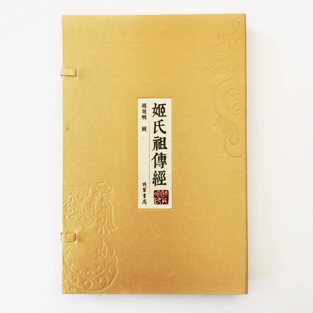 姬氏祖传经繁体版仁经传承柳体小楷人经德经阴阳经精装正版包邮