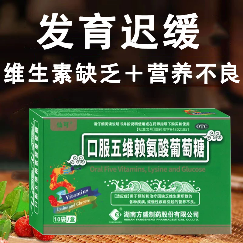 仙可口服五维赖氨酸葡萄糖10g*10袋赖氨酸缺乏 引起的食欲缺乏及生长发育不良等预防治疗缺乏维生素所致的各种疾病 引起的营养不良
