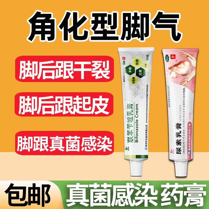 脚后跟干裂起硬皮真菌感染裂口子真菌感染治疗角化型脚气 恒玉佳联苯苄唑乳膏1%*20g尿素乳膏 脚底板脱皮干裂起硬皮脚后跟干裂药膏