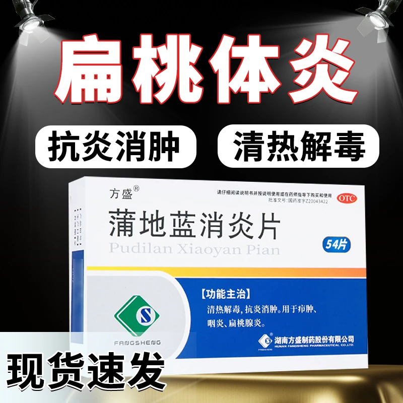 消炎药治喉咙痛嗓子干痒扁挑体炎咽炎毒疖子蒲地蓝消炎片抗炎消肿清热解毒方盛蒲地蓝消炎片0.3g*54片