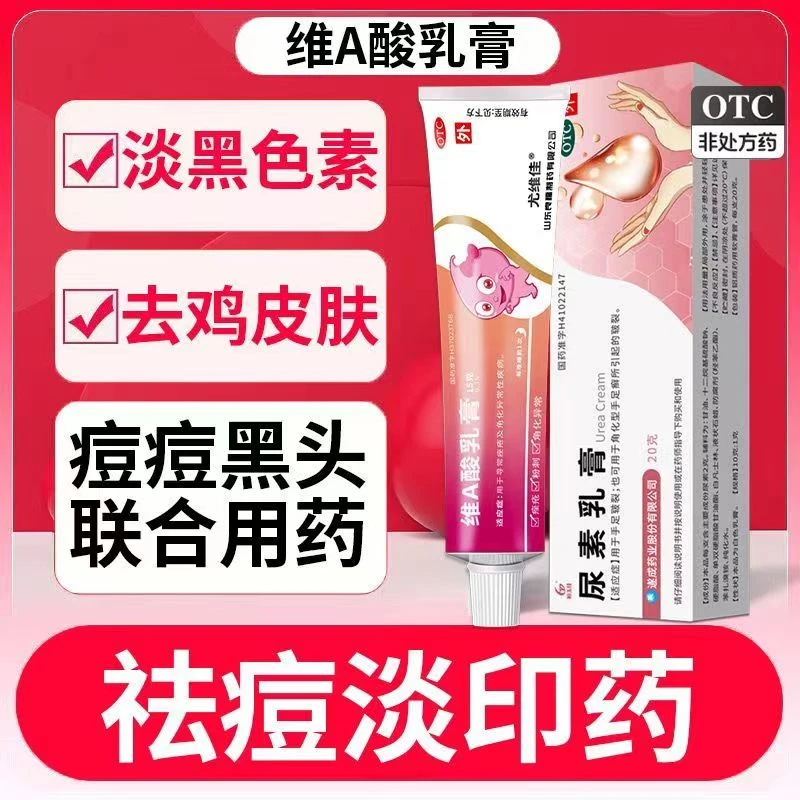 关节黑淡黑色素鸡皮肤毛周角化祛痘痘粉刺尤维佳维A酸乳膏0.1%*15g尿素乳膏