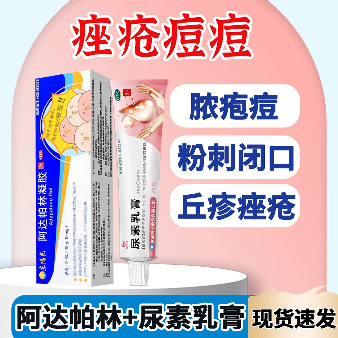 东阳光阿达帕林凝胶0.1%*10g恒玉佳尿素乳膏 粉刺丘疹 脓疱轻中度寻常型痤疮 痤疮痘痘