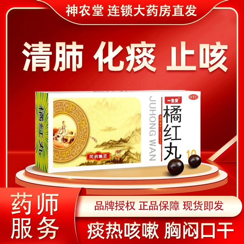 一生安橘红丸6g*10丸清肺化痰止咳痰热咳嗽痰多色黄粘稠胸闷口干