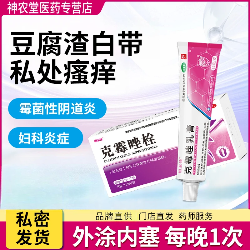 治霉菌性阴道炎 克霉唑乳膏恒玉佳克霉唑栓0.15g*10粒 外阴瘙痒妇科用药 私处瘙痒白带异常妇科霉菌 霉菌性妇科炎症 霉菌豆腐渣