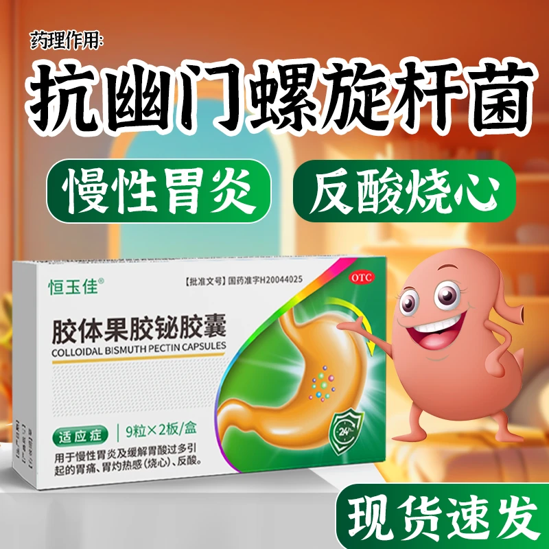 抗幽门螺旋杆菌的用药之一 治疗慢性胃炎胃痛药 胃反酸烧心 幽门螺杆菌四联药其一 恒玉佳胶体果胶铋胶囊50mg*18粒