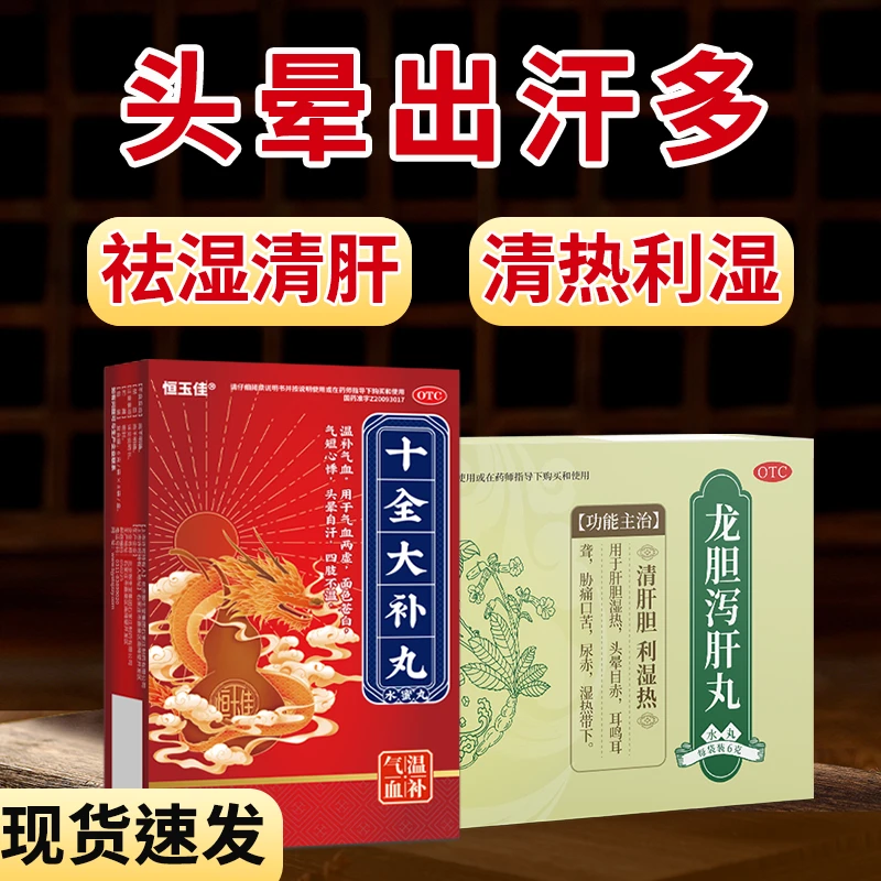 恒玉佳十全大补丸6g*8袋龙胆泻肝丸6g*5袋 头晕出汗多肝胆湿热祛湿清肝气血虚肝血虚清热祛湿口苦温补气血清肝胆利湿热
