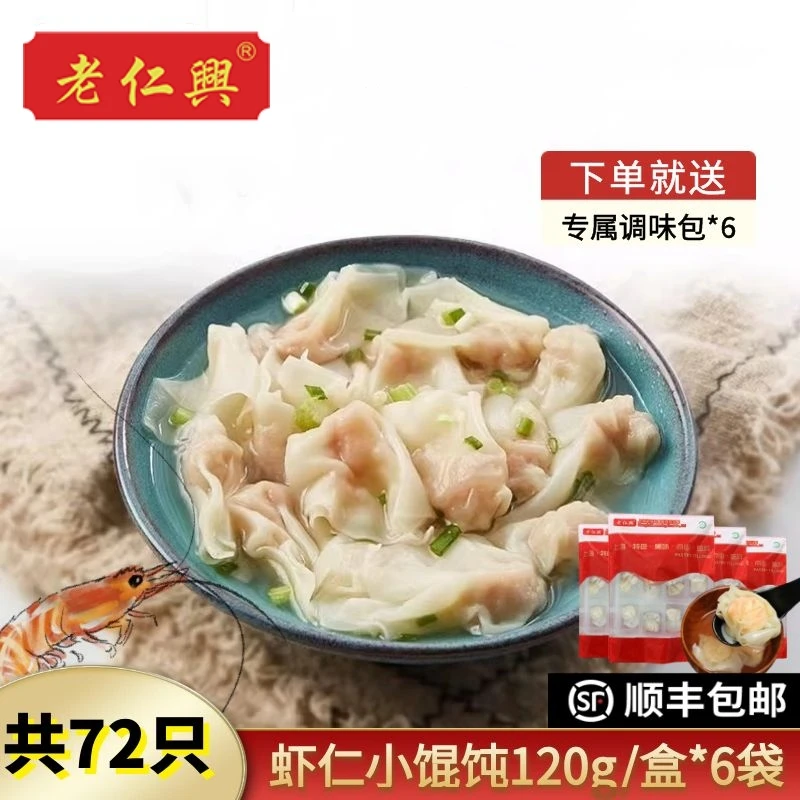 虾仁小馄饨速食120g/袋装正宗上海老仁兴半成品速食早餐鲜肉云吞