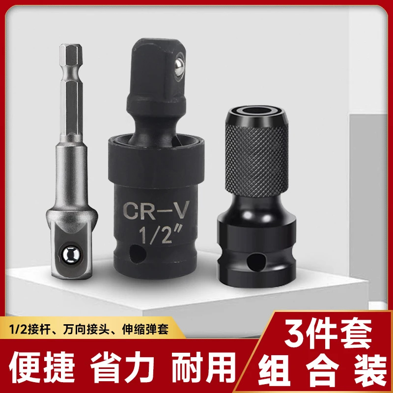 万向接头+伸缩弹套+1/2接杆组合装