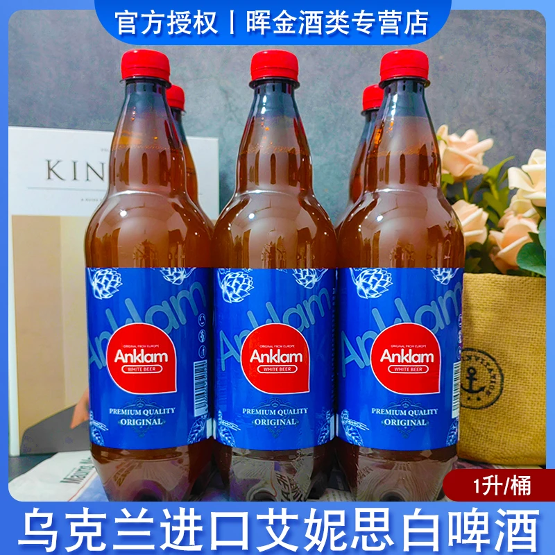 乌克兰原装进口艾妮思精酿小麦白啤酒1L/桶大桶装啤酒精酿啤酒