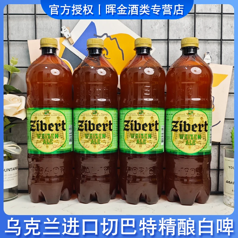 乌克兰原装进口切巴特优质啤酒1.15升/瓶小麦白啤精酿啤酒整箱