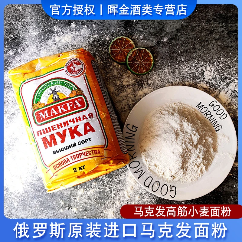 俄罗斯原装进口马克发高筋小麦粉饺子粉烘焙原料面包粉高筋面包粉