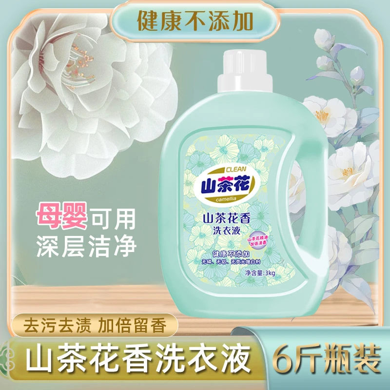 6斤瓶装山茶花香洗衣液 深层洁净持久香氛护色柔顺去污洗衣液好物