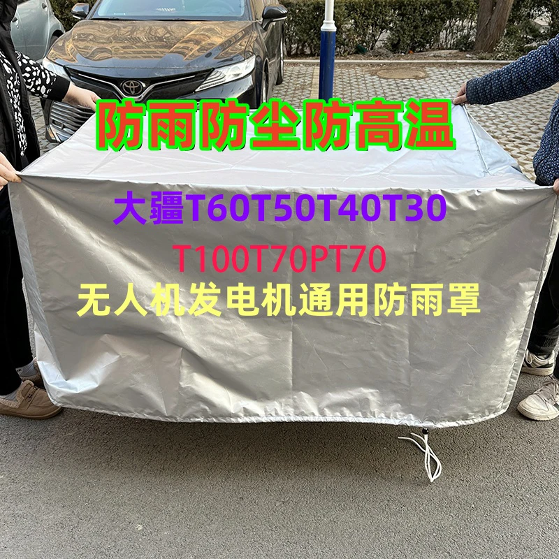 防雨罩大疆T100ST70PT70ST60T50植保无人机发电机防雨防尘罩松紧