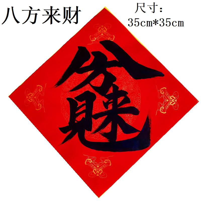 2026手写定制斗方福字结婚对联一帆风顺日进斗金乔迁之喜吉祥如意