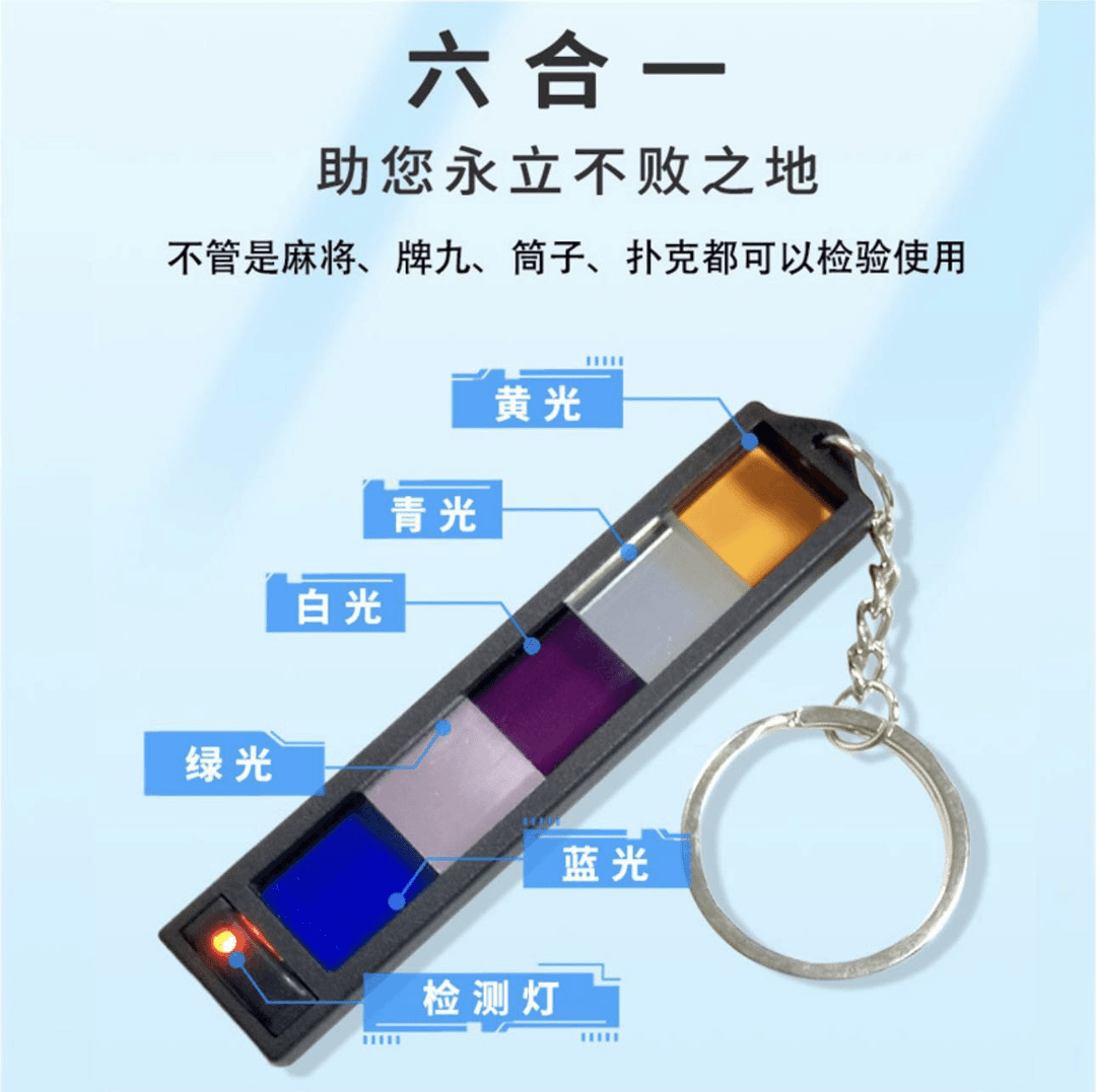 六合一检测镜片 白光荧光蓝光青光黄光 程序机检测器魔术道具