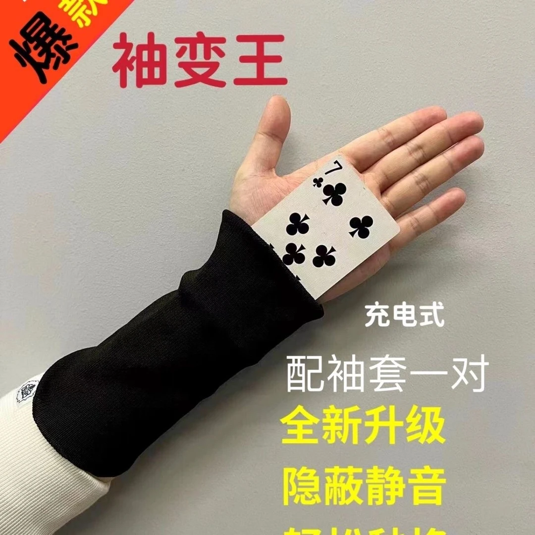 升级款魔术闪变王 静音款魔术一换一 袖套