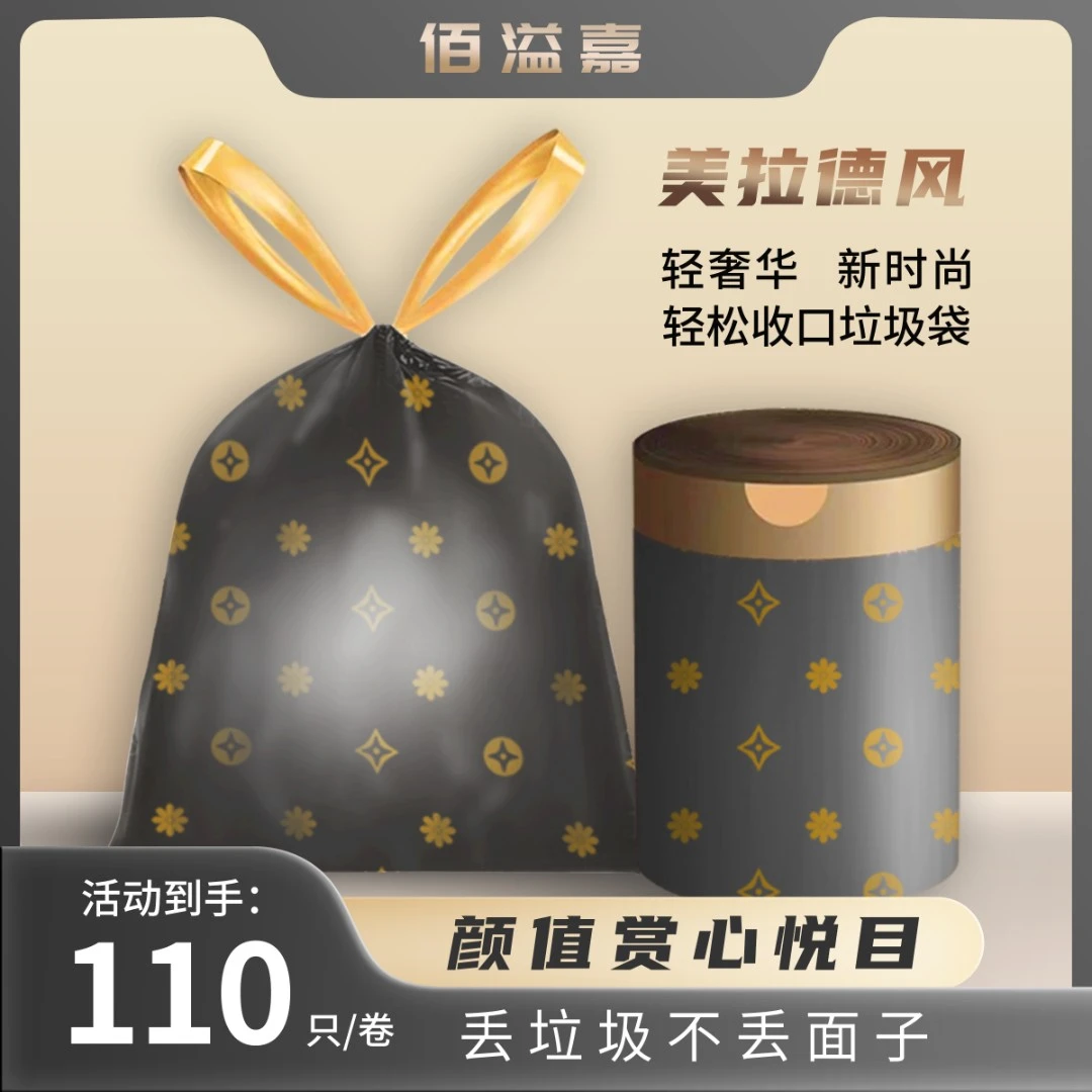 【6.99❤️110只】美拉德轻奢风单面印花自动收口不脏手抽绳垃圾袋