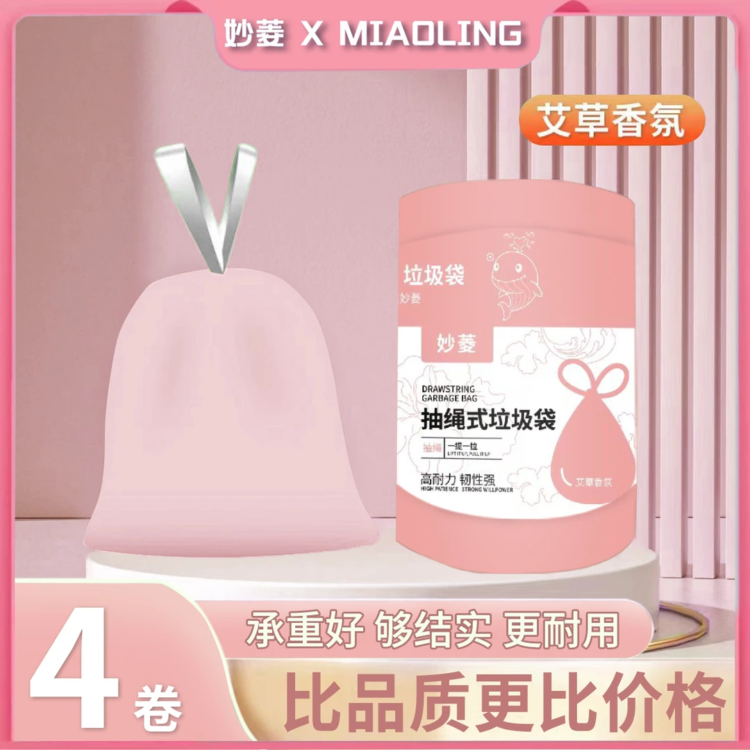 妙菱【6.96❤️4卷】家用抽绳垃圾袋手提式加厚一次性卫生间塑料袋