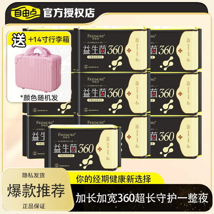 自由点益生菌卫生巾超长夜用360mm官方旗舰姨妈巾正品店直播测评