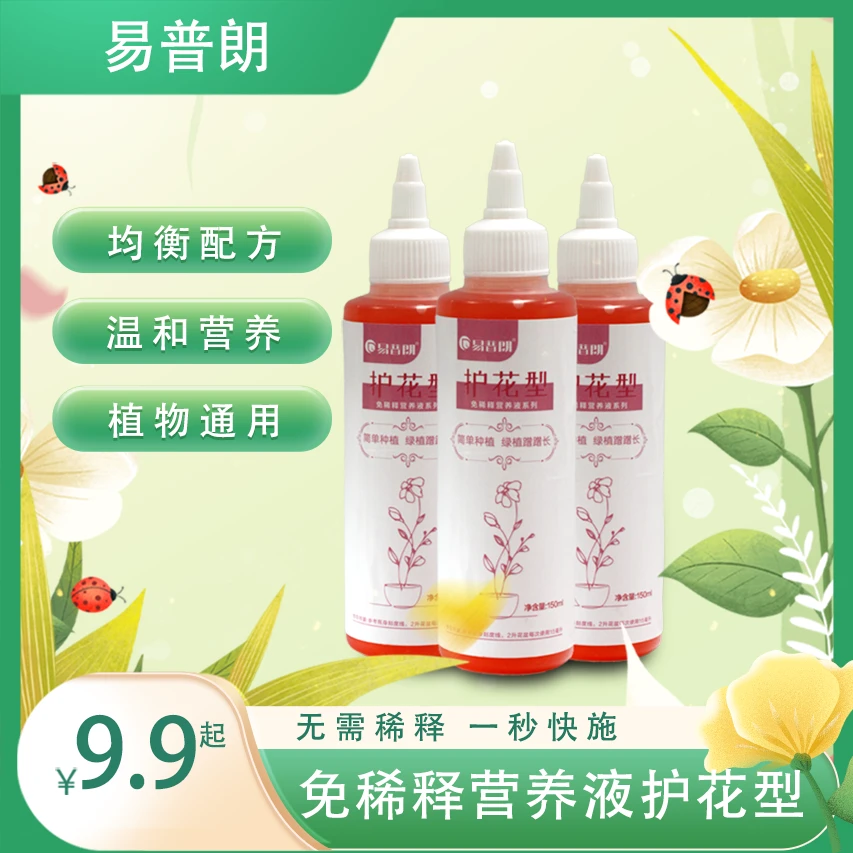 易普朗壮花护花型植物营养液家庭园艺花卉免稀释兰花茉莉月季通用