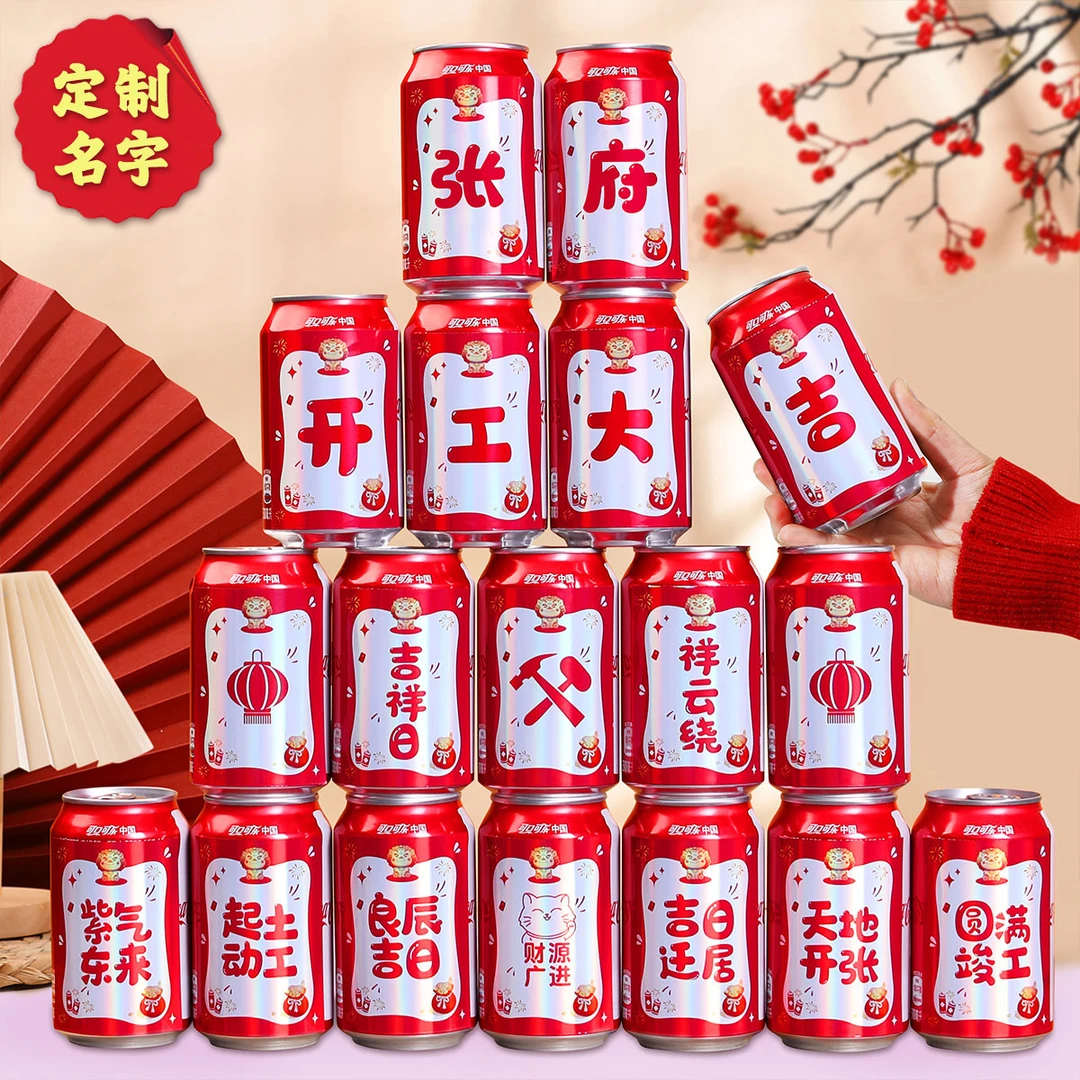 乔迁上梁开工大吉旺仔王老吉可乐贴公司开张开业氛围场景布置用品