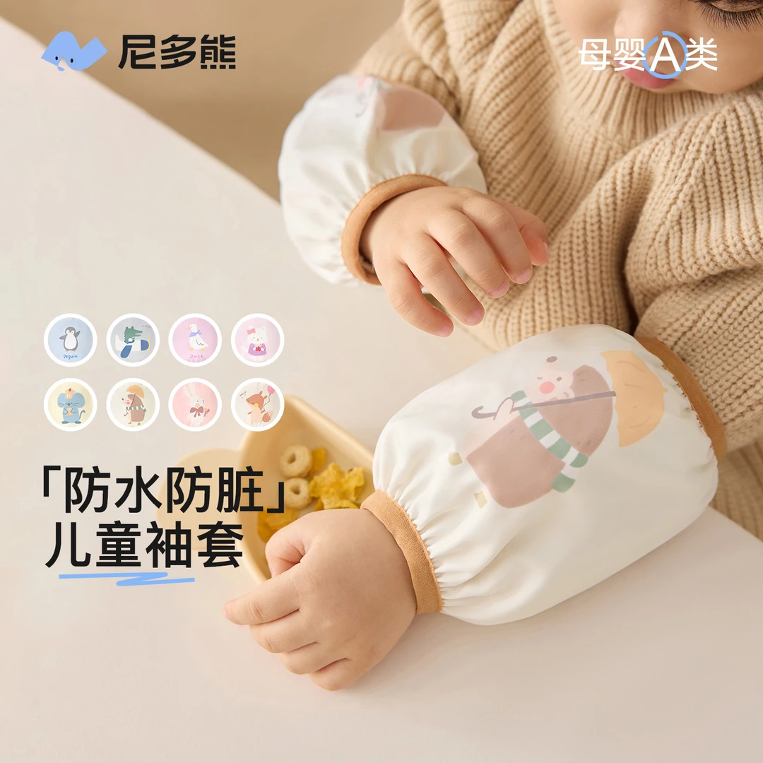 【婴儿袖套】尼多熊袖套儿童防水幼儿套袖护袖小婴幼儿袖套0-1秋冬