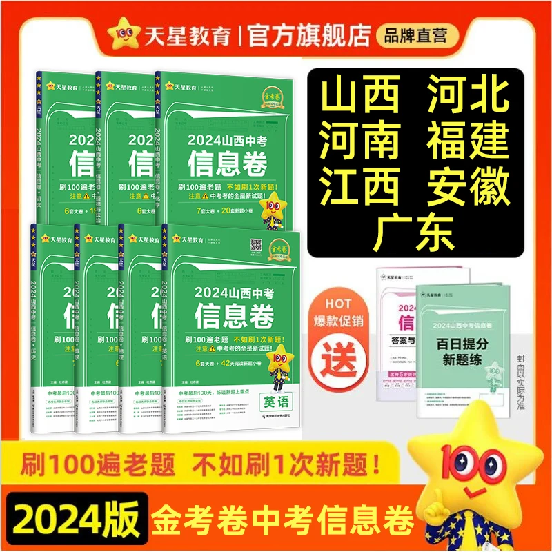 天星教育24版金考卷百校联盟中考信息卷初中初三九年级刷题练习册