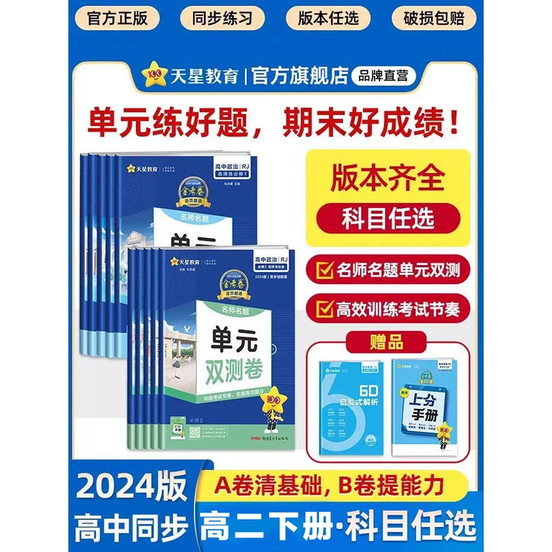 天星教育旗舰店2024新教材金考卷活页单元双测卷高二下检测人教版