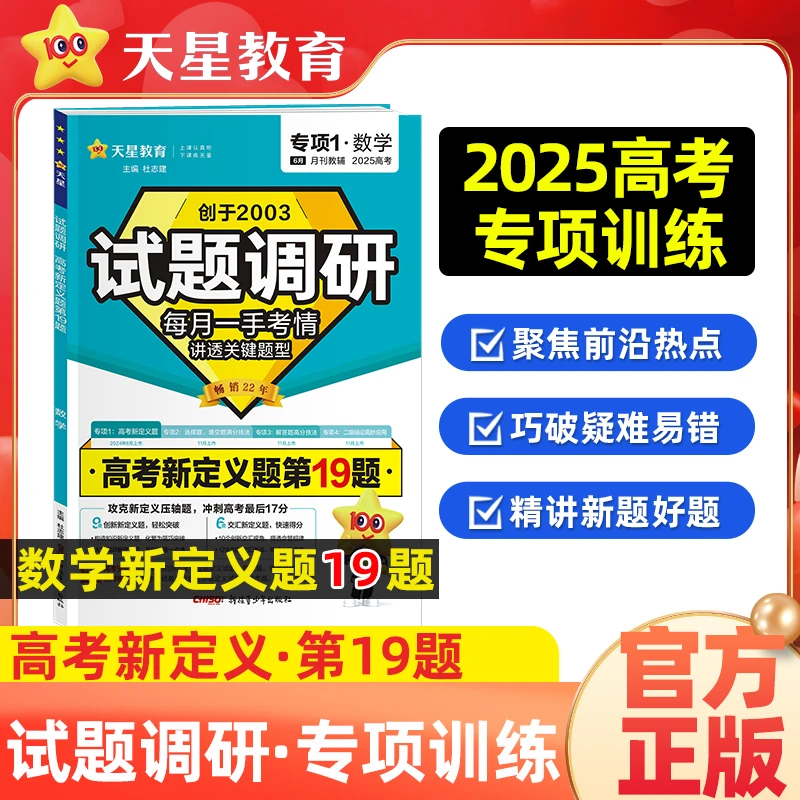 天星【新定义第19题】2025试题调研高考压轴题数学专项训练高考19题
