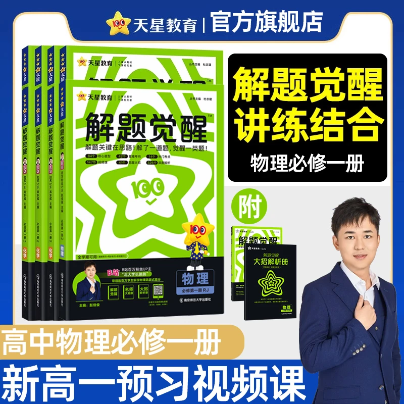 天星【高一上物理】2025解题觉醒高中同步课本要点专题应用解题方法