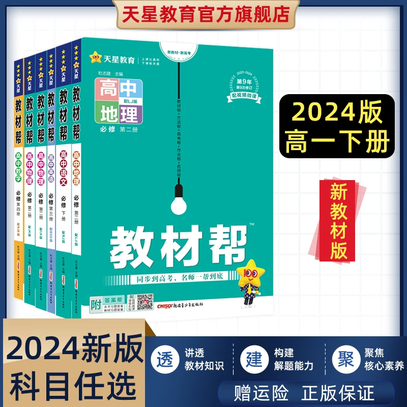 天星教育【高一下】2024教材帮新教材高一下必修课本同步讲解配答案