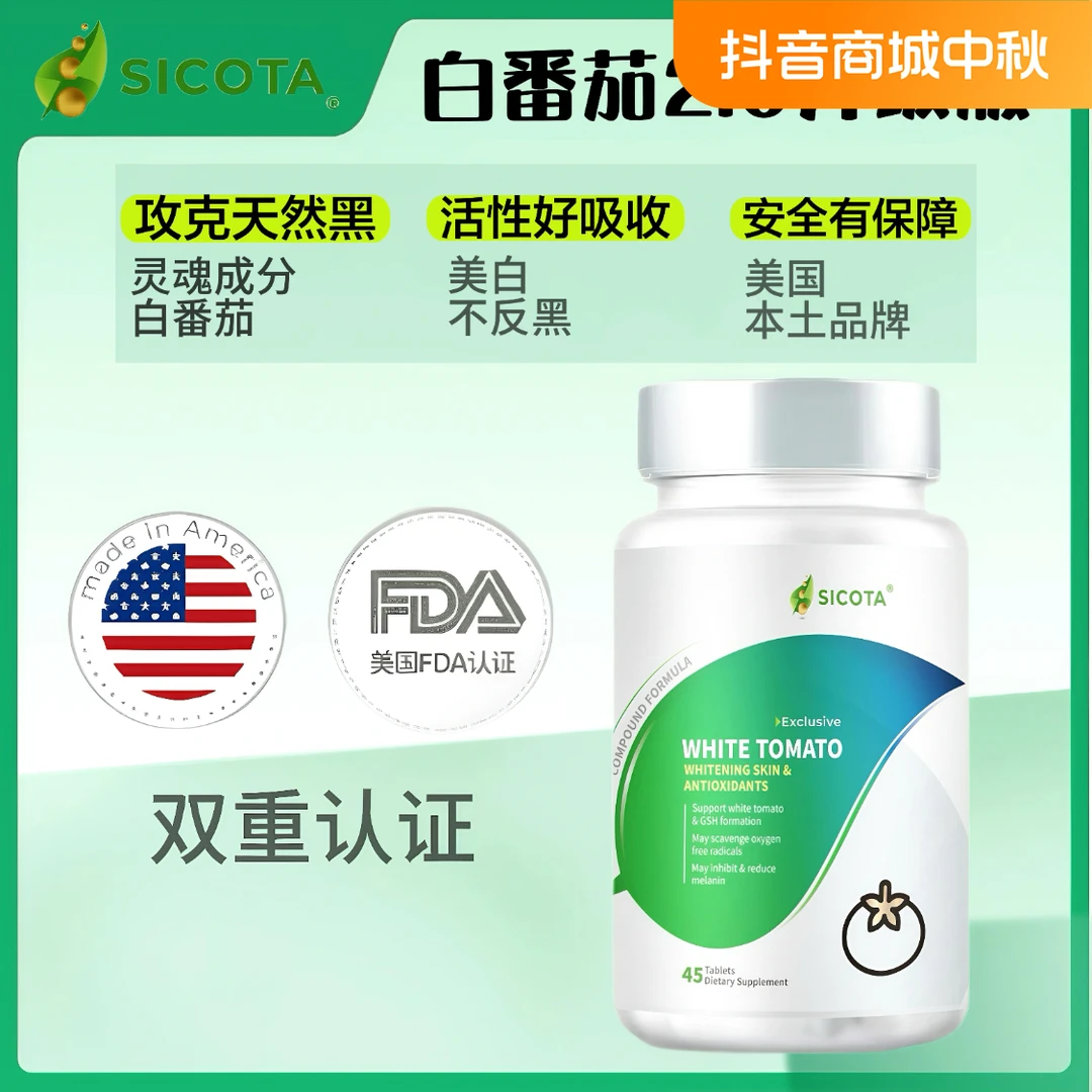 美国Sicota白番茄净肤丸 全身焕白滤镜透亮 K糖K氧（45粒/瓶）GZ