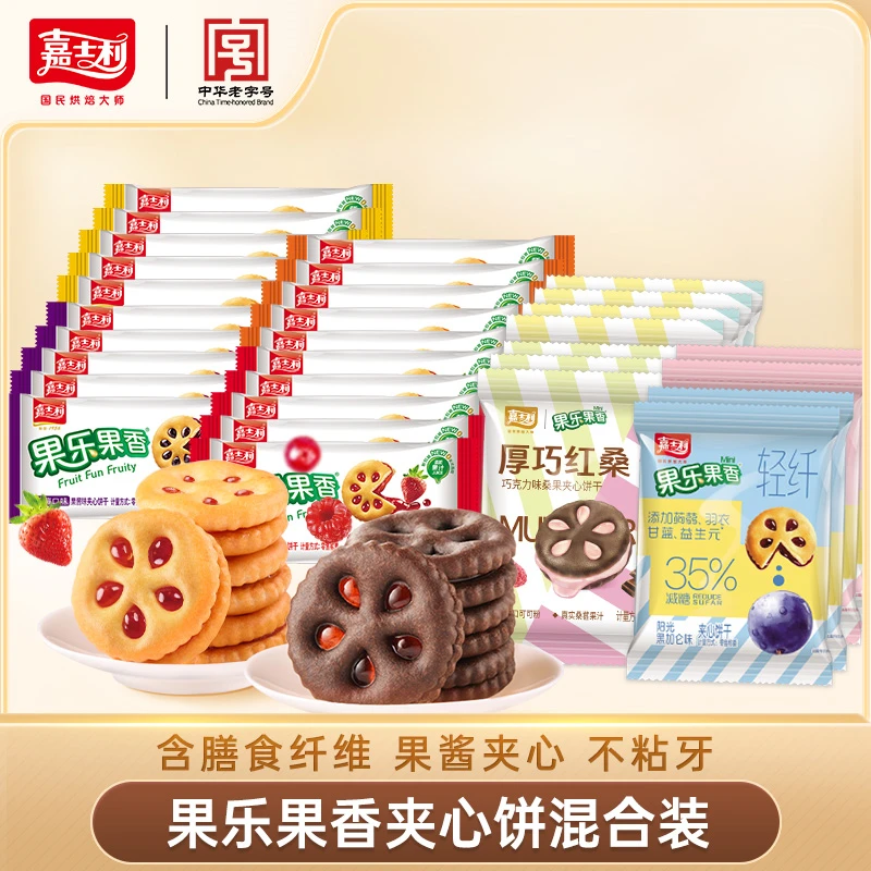 【全家桶】嘉士利果乐混合夹心饼干露营出差0反式脂肪酸【8口味39包】