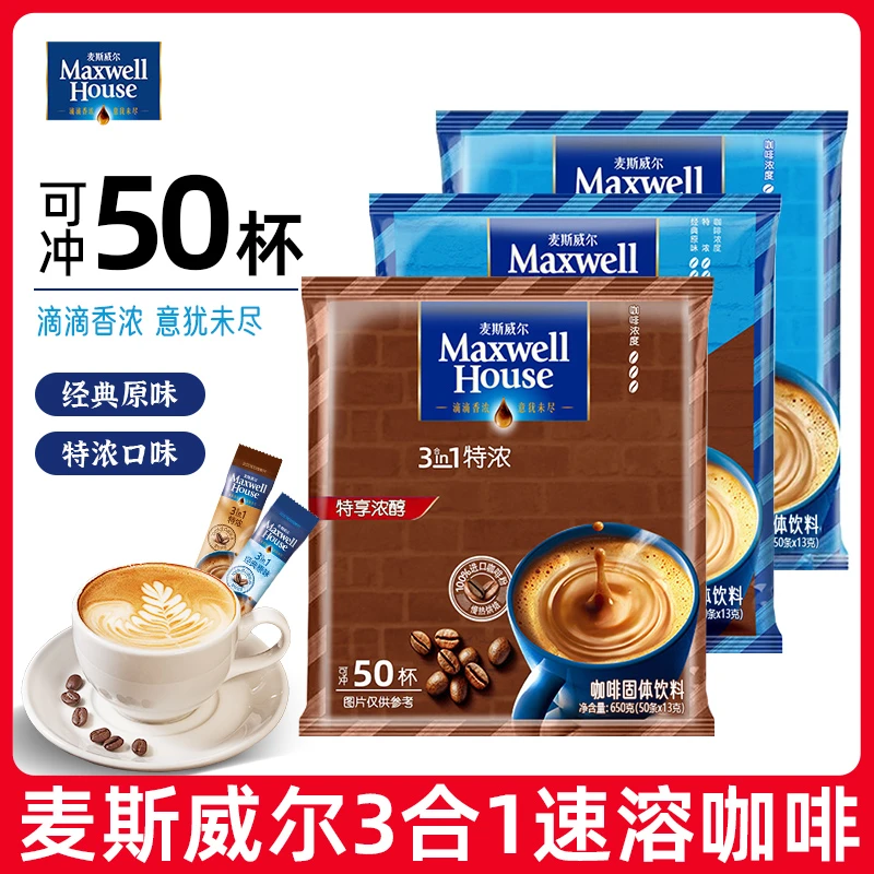 【50条】麦斯威尔三合一咖啡原味特浓口味冲调饮品提神办公党