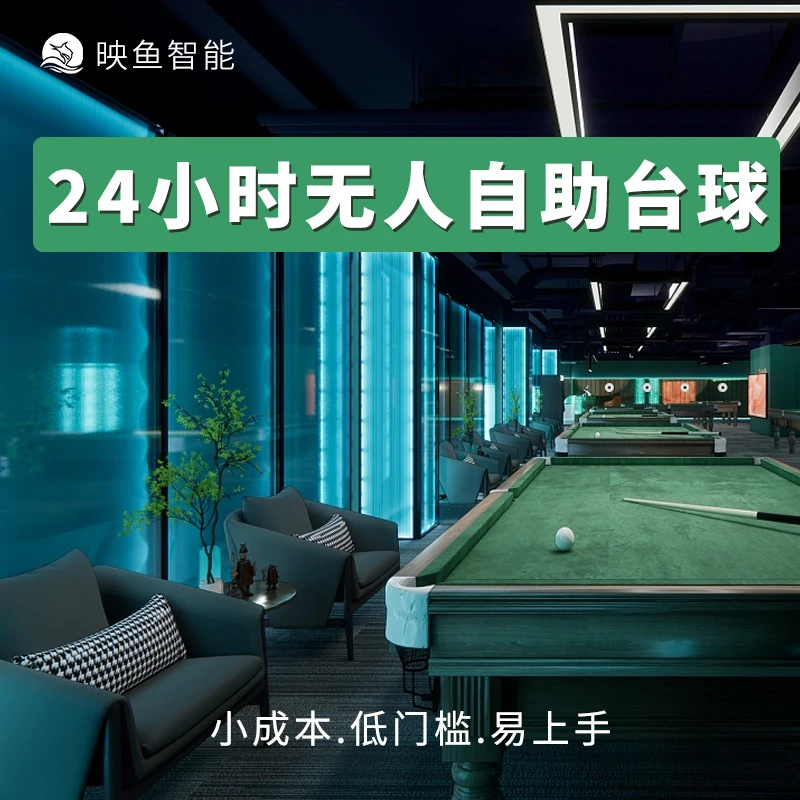 无人自助桌球台球收银系统灯控计费时管理系统棋牌室休闲室台球厅