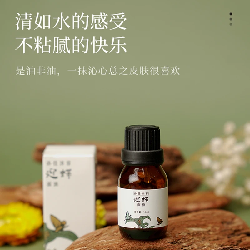 孙佳沐容宋宫迎蝶面油复方精油面部精华油古方滋养玫瑰桂花依兰