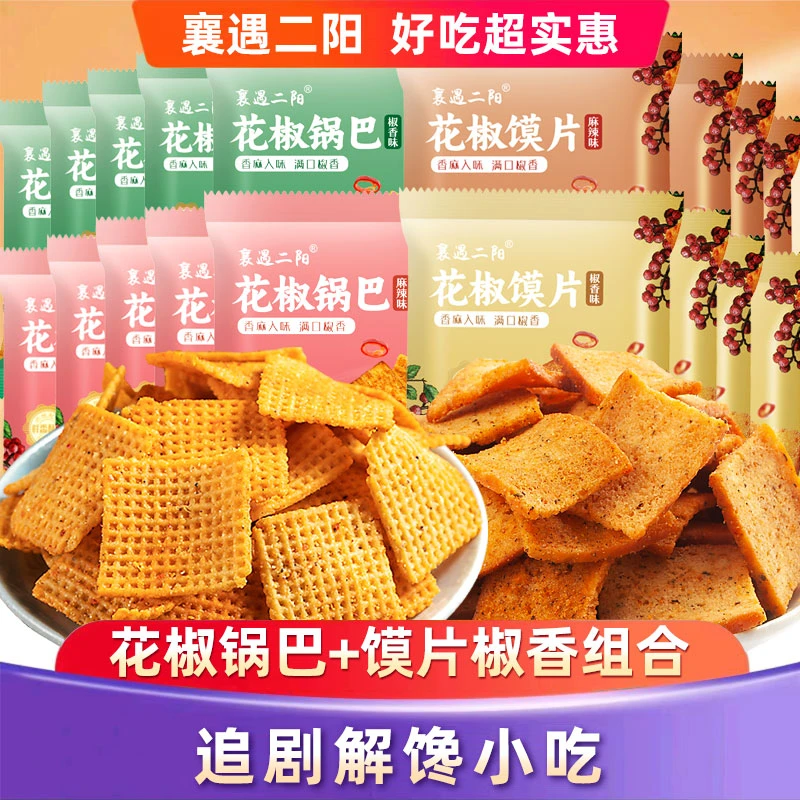 襄遇二阳花椒锅巴馍片追剧解馋休闲零食米香浓郁充饥饱腹食品整箱