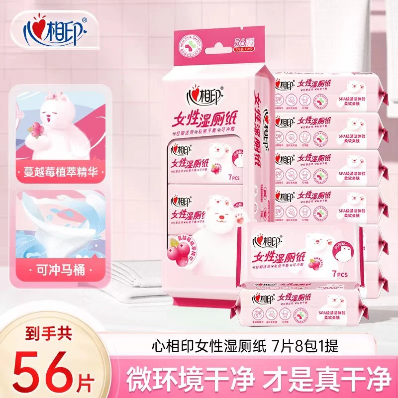 心相印湿厕纸女性用私处清洁净迷你便携小包装成人厕用湿巾纸