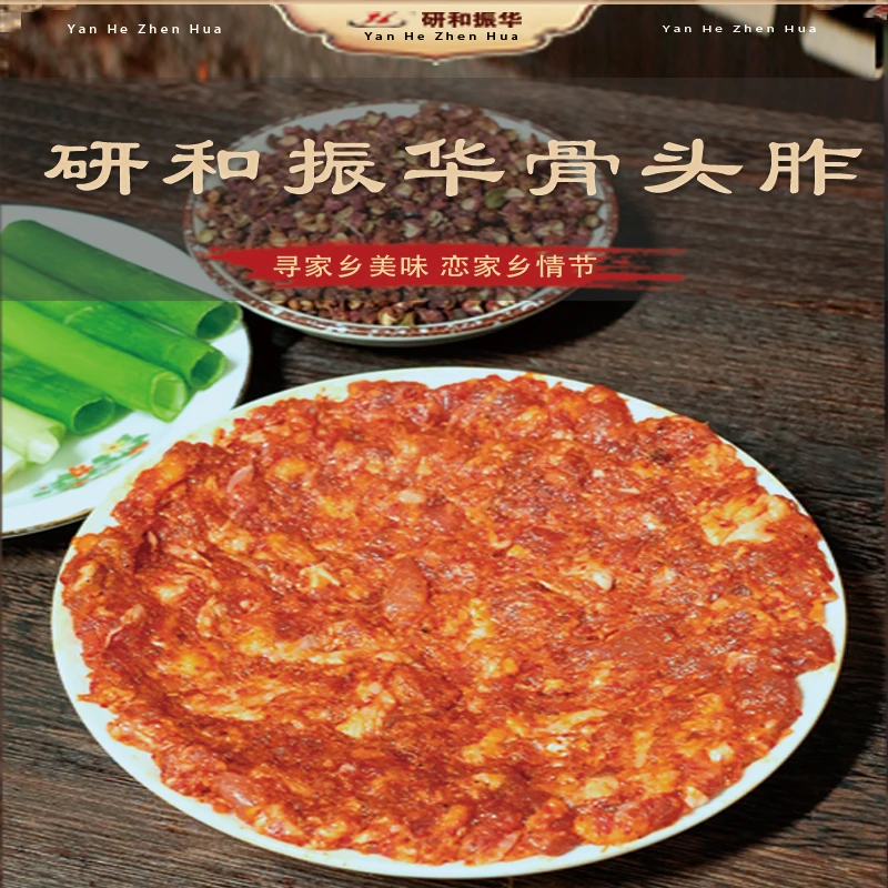 研和振华骨头胙（骨头参）云南特产传统工艺排骨剁碎品质香辣下饭