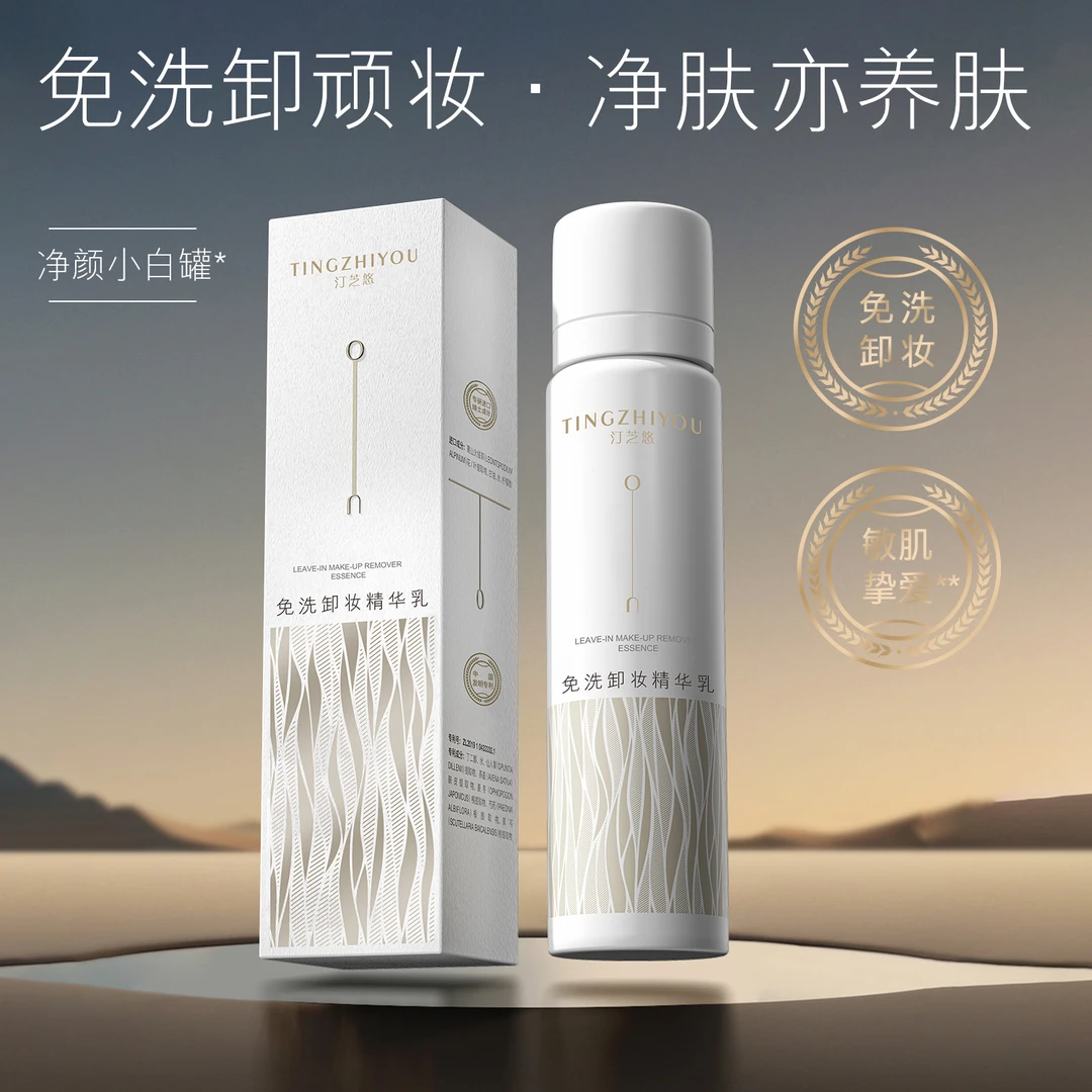 汀芝悠免洗卸妆精华乳女神养肤净颜清透舒缓保湿清爽
