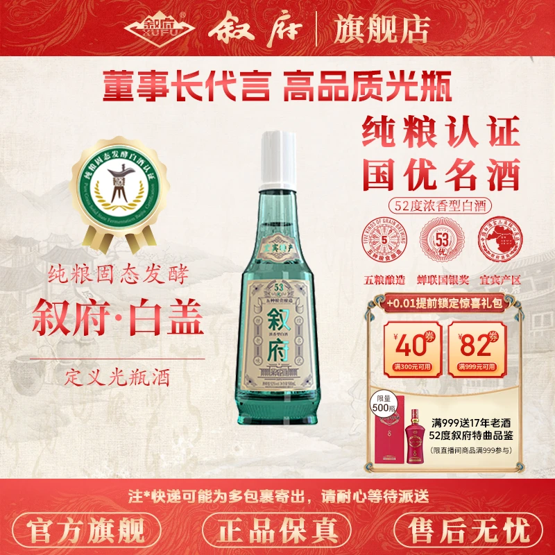 叙府经典白盖 浓香型优级 纯粮酿造优级酒42°/52度500ml