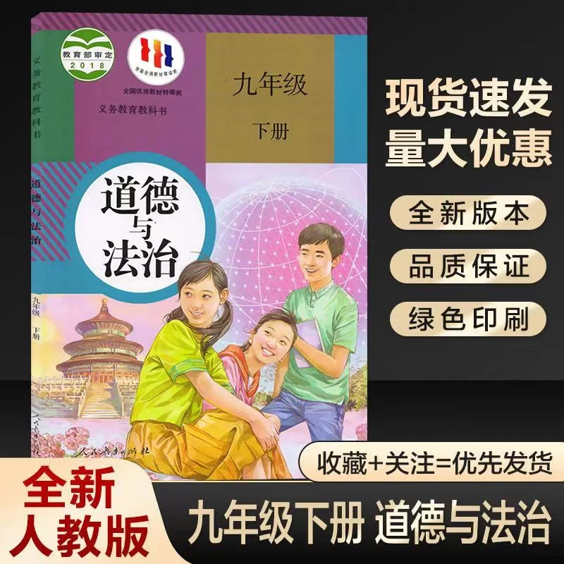 九年级下册政治书课本2024春季道法道德与法治人教版教材历史初三